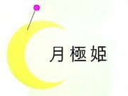 月極姫