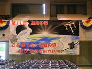 関西創価学園　設営班