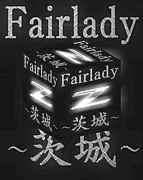 Fairlady Ｚ 〜茨城〜