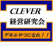 CLEVER （経営研究会）