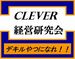 CLEVER （経営研究会）