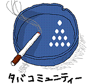 NTTデータ2010年度喫煙者の集い