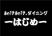 和伊和伊.ダイニング −はじめ−