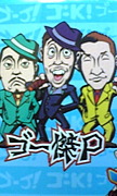 ゴー傑P（小籔千豊 笑い飯）