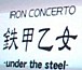 Ŵò-under the steel-