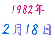 1982年2月18日生まれ！