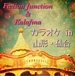 Kalafina&FJ���饪��in����&����