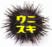 UNI�ʥ��ˡ˹Զ�