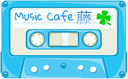 Music Cafe 藤♪