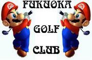 福岡ゴルフクラブ