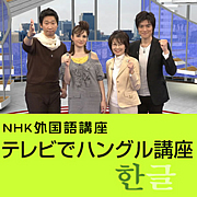 NHK テレビでハングル講座
