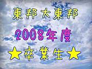 東邦高校　　2008年度卒業生♪