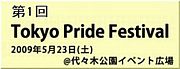 第１回 Tokyo Pride Festival