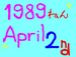 1989年4月2日生まれ