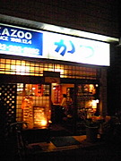 広島居酒屋　kazooかづ