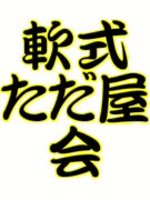 𼰤