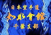 如水會館　千葉支部