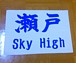 Sky High 奯