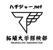拓大探検部ハチジャー.net