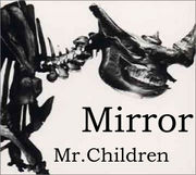 mr.children ミラー 歌詞 ストア