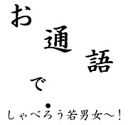 銀魂 お通語でしゃべろう Mixiコミュニティ