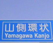 ☆山側環状☆