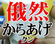 俄然からあげクン