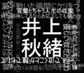 井上秋緒