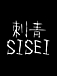 刺青〜SISEI〜