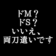 ドＳであり、ドＭです