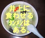 井上に食わせるﾀﾝﾒﾝはある