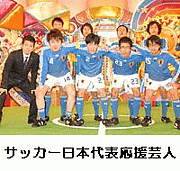 サッカー日本代表応援芸人