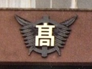 戸畑中央高校 同窓会(飛幡会)