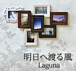 饰 -Laguna-