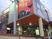 故駅南