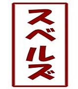 �ڥ��٥륺��