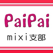 PaiPai☆mixi支部
