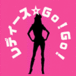 ��ǥ�������Go!Go!