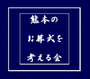 【熊本のお葬式を考える会】