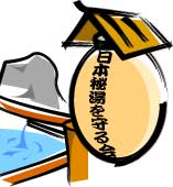 日本秘湯の会