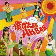 AKB48 ひまわり組「僕の太陽」