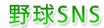 野球業界で働きたい