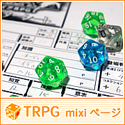 TRPG mixiページ　サポート