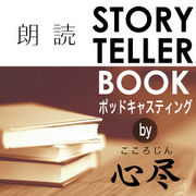 STORYTELLER BOOK 朗読Podcast