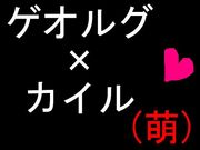 ゲオルグ×カイル