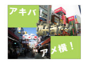 秋葉原・アメ横が好き!!