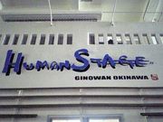 沖縄・宜野湾Human Stage