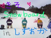 基礎スノーボード　【静岡】