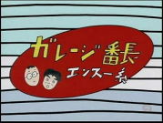 ガレージ番長エンスー系