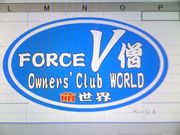 Force Ｖ僧 Owners' Club WORLD